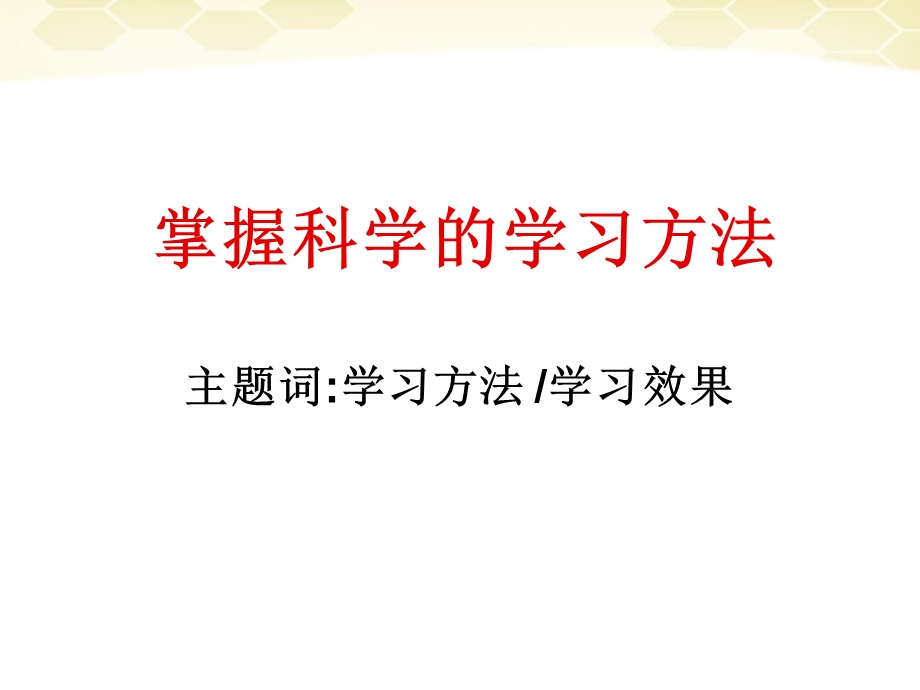 4.2掌握科学学习方法课件粤教版.ppt_第3页