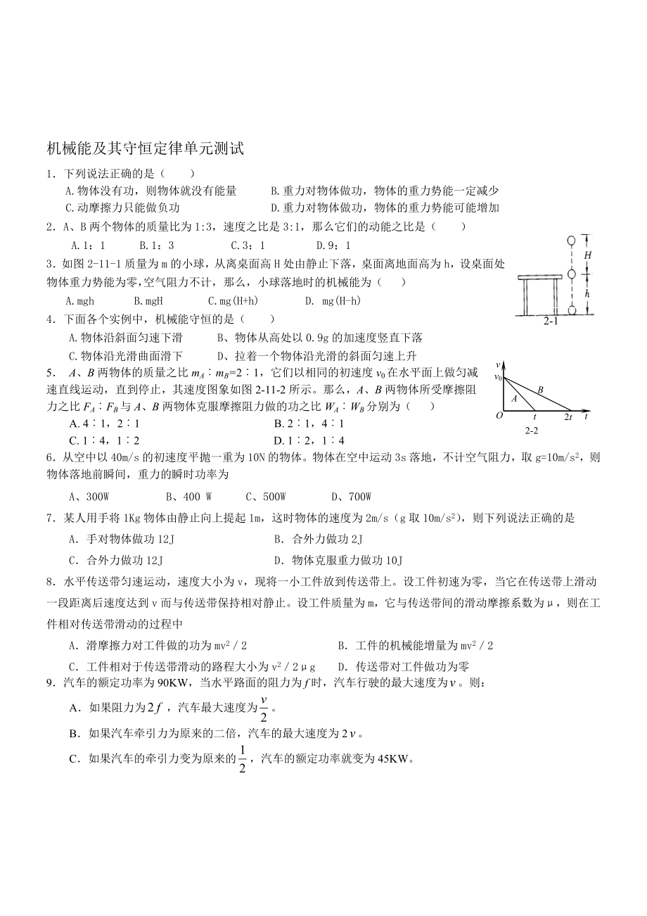 最新机械能及其守恒定律单元测试 名师精心制作教学资料.doc_第1页