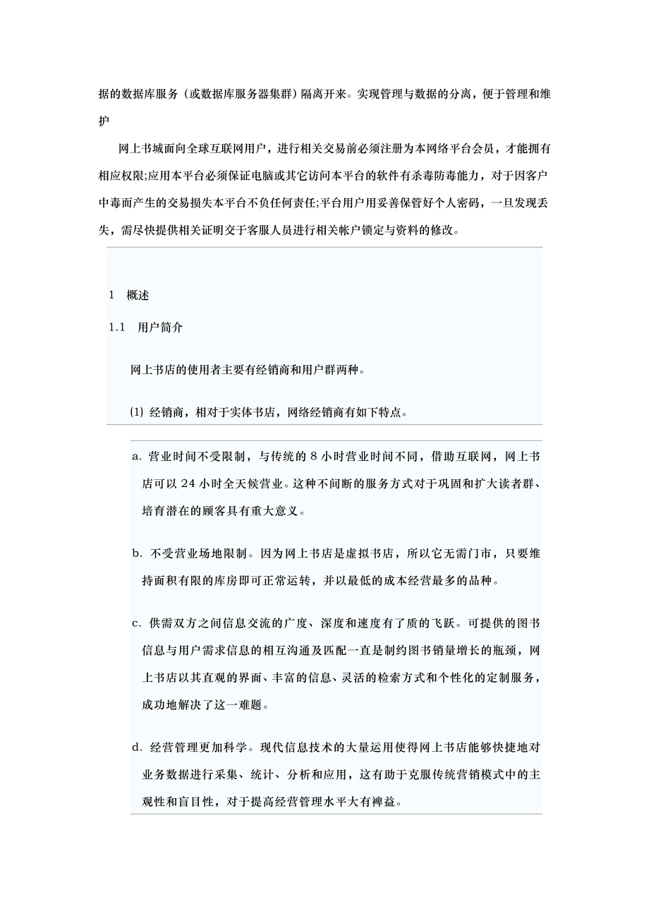 [工程科技]网上书店系统的需求规格说明书.doc_第3页