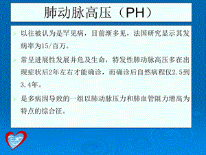 肺动脉高压的现代治疗文档资料.ppt