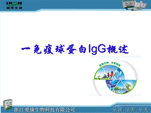 免疫球蛋白IgG检测的临床应用文档资料.ppt