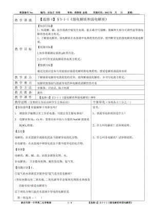 【选修4教案】167;311强电解质和弱电解质田加才教学文档.doc