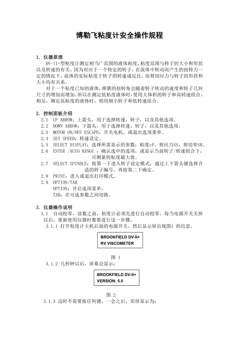 博勒飞粘度计安全操作规程.doc_第1页