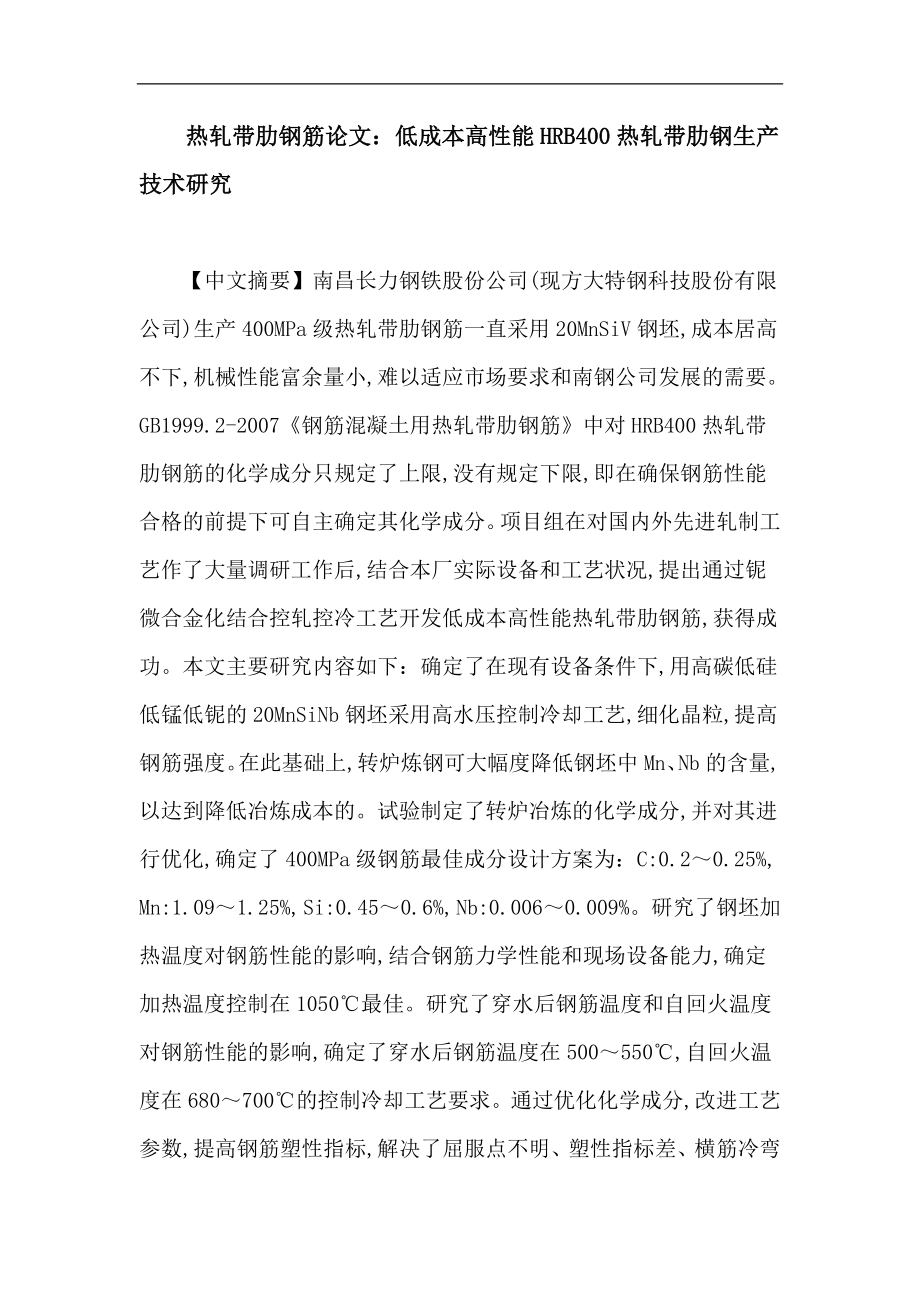 [建筑]热轧带肋钢筋论文：低成本高性能HRB400热轧带肋钢生产技术研究.doc_第1页