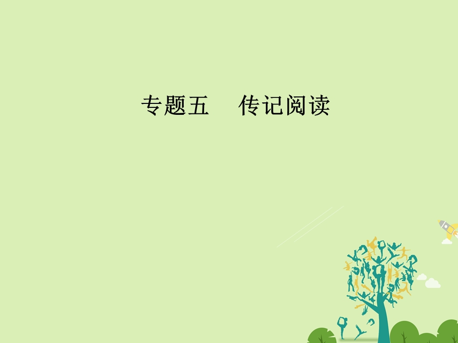 高考语文二轮复习 专题五 传记阅读 13 突破两大筛选整合信息题课件1..ppt_第1页