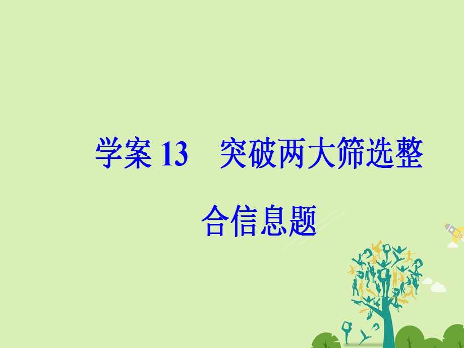 高考语文二轮复习 专题五 传记阅读 13 突破两大筛选整合信息题课件1..ppt_第2页