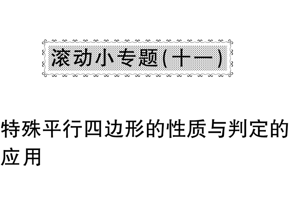 沪科版八年级数学下册教用课件：滚动小专题十一 特殊平行四边形的性质与判定的应用(共53张PPT).ppt_第1页