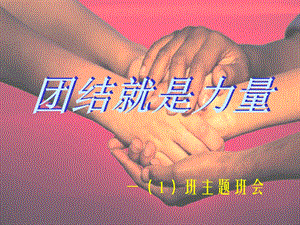 《团结就是力量》主题班会课件01.ppt