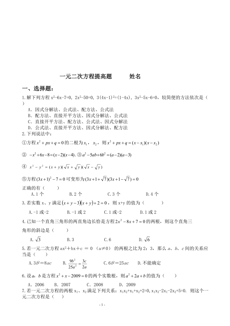 一元二次方程综合提高练习题教学文档.doc_第1页