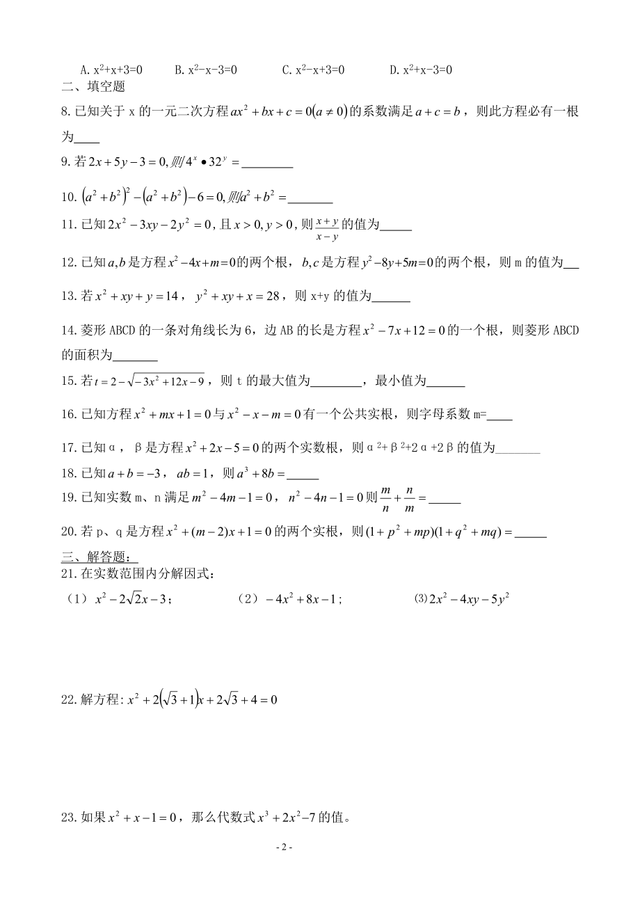 一元二次方程综合提高练习题教学文档.doc_第2页