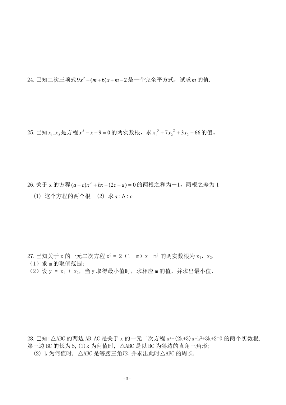 一元二次方程综合提高练习题教学文档.doc_第3页