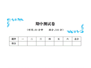 三年级下册数学习题课件－期中测试卷北师大版共11张PPT.ppt