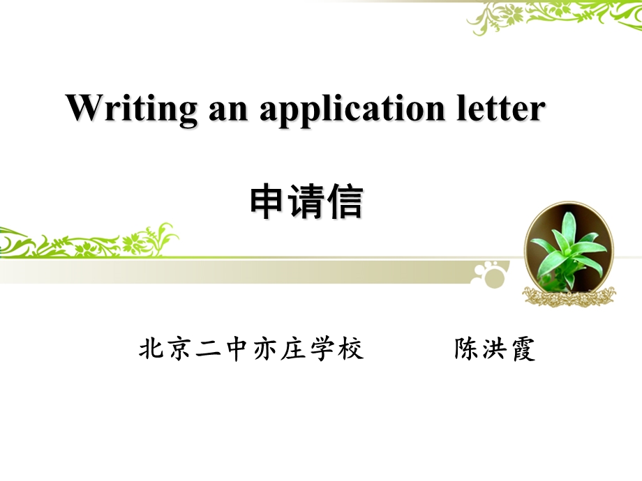 Writinganapplicationletter.ppt_第1页