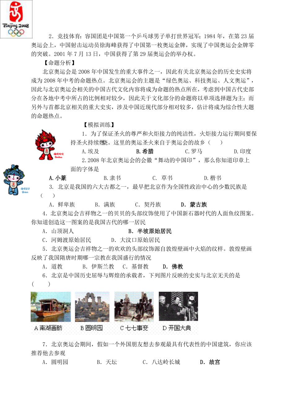 最新北京奥运会名师精心制作教学资料.doc_第2页