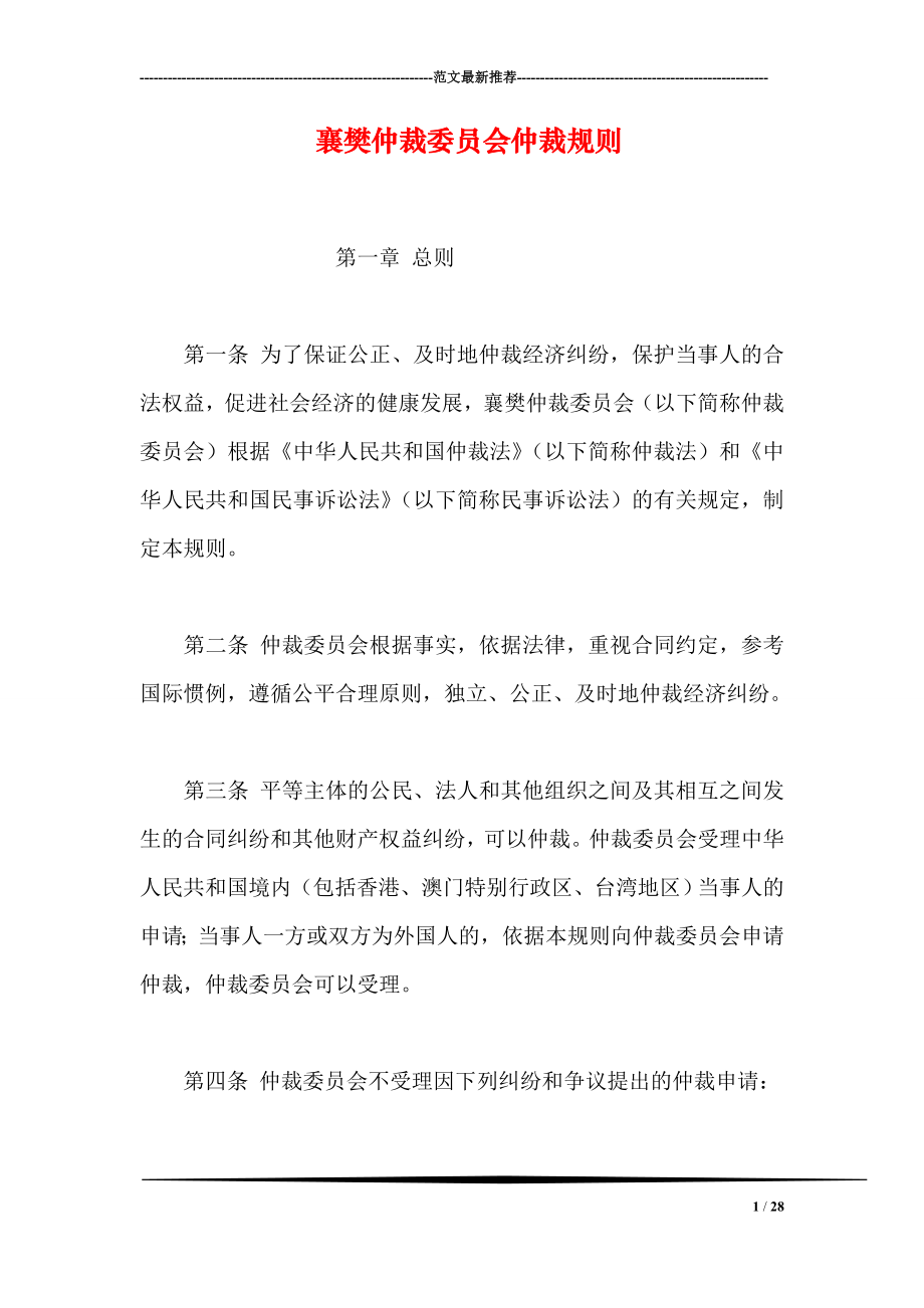 襄樊仲裁委员会仲裁规则.doc_第1页