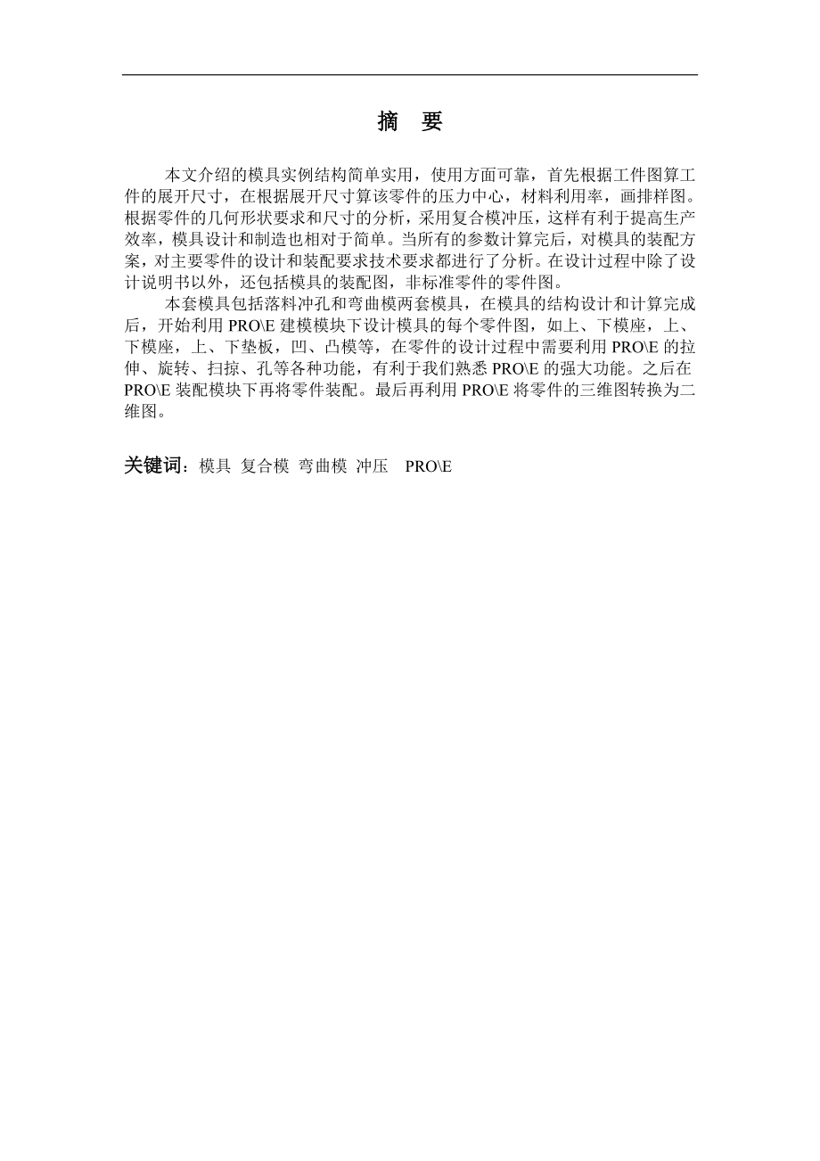 [工学]基于PROE的电子零件压线卡冲压工艺及模具设计.doc_第1页