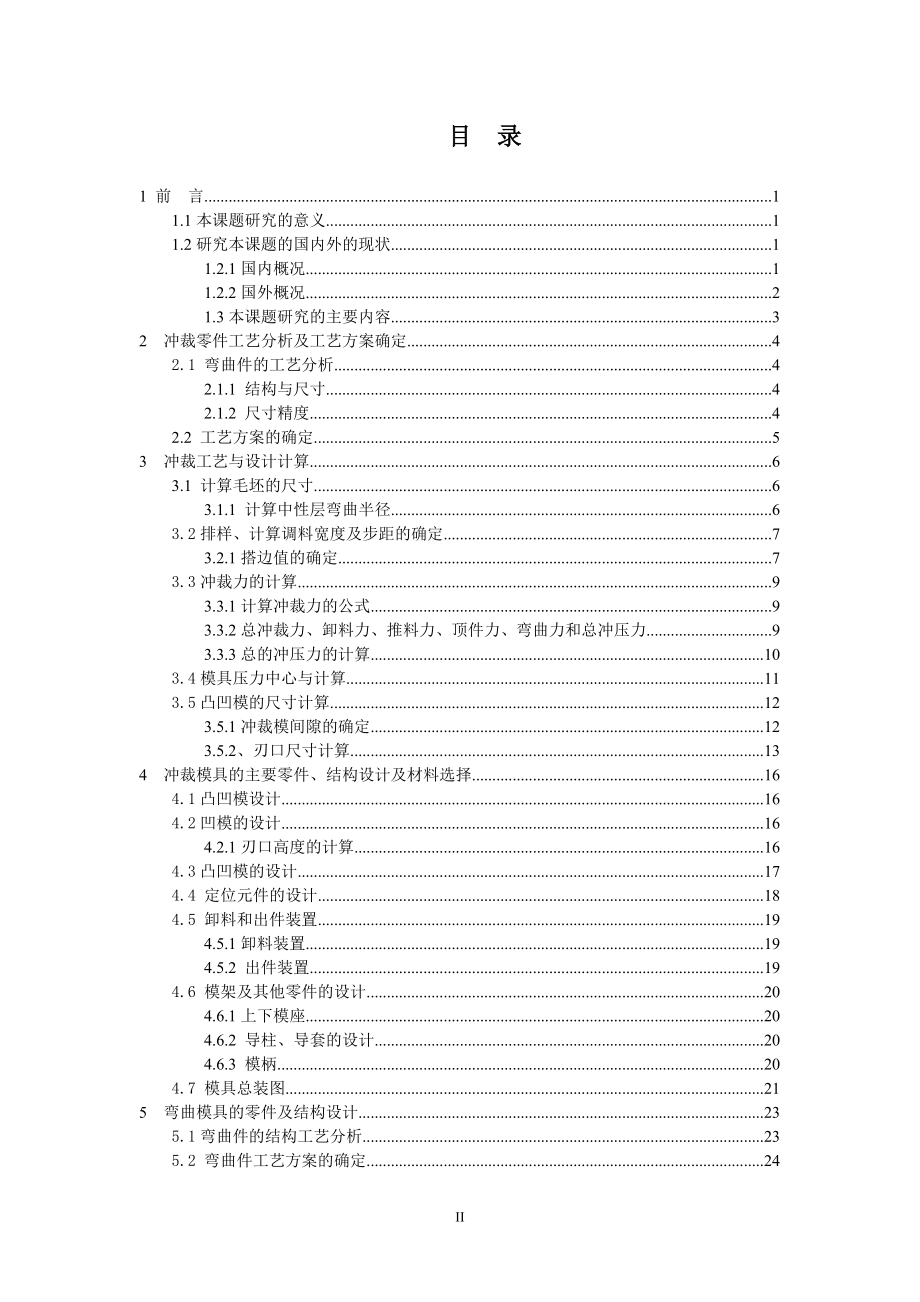 [工学]基于PROE的电子零件压线卡冲压工艺及模具设计.doc_第3页