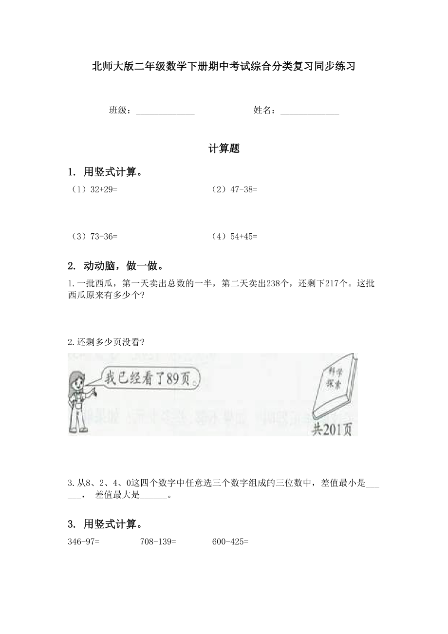 北师大版二年级数学下册期中考试综合分类复习同步练习.doc_第1页