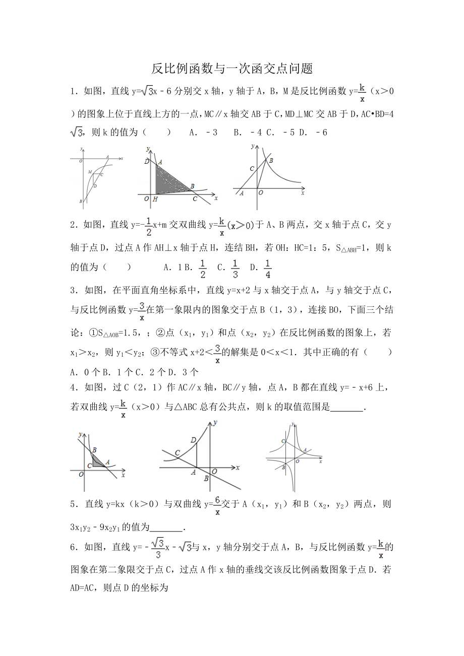 反比例函数与一次函数的交点问题.doc_第1页