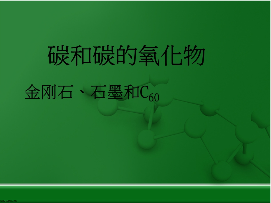 金刚石、石墨和C60[精选文档].ppt_第1页