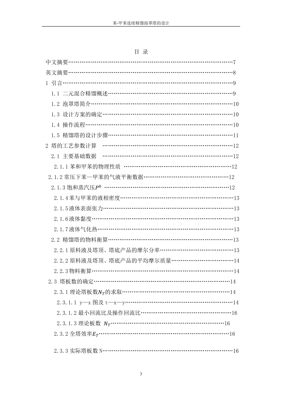 [工学]化工原理课程设计泡罩塔.doc_第3页