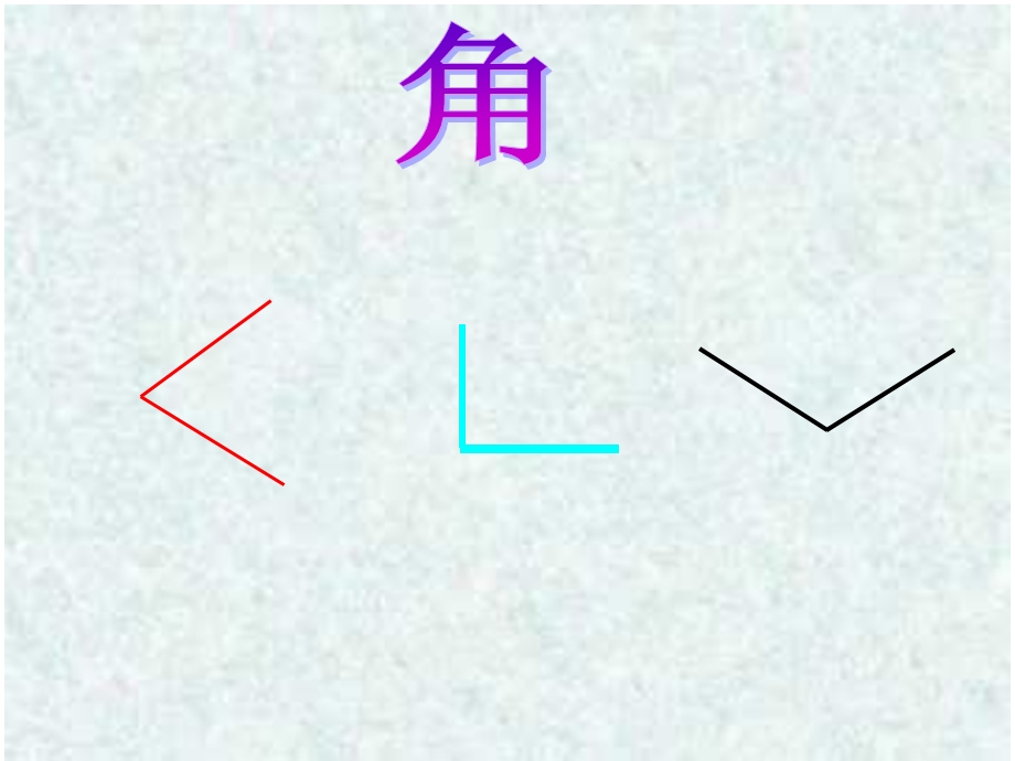 《角的认识》课件.ppt_第3页