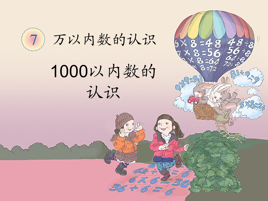 《1000以内数的认识（例2～例3）》教学课件.ppt_第1页