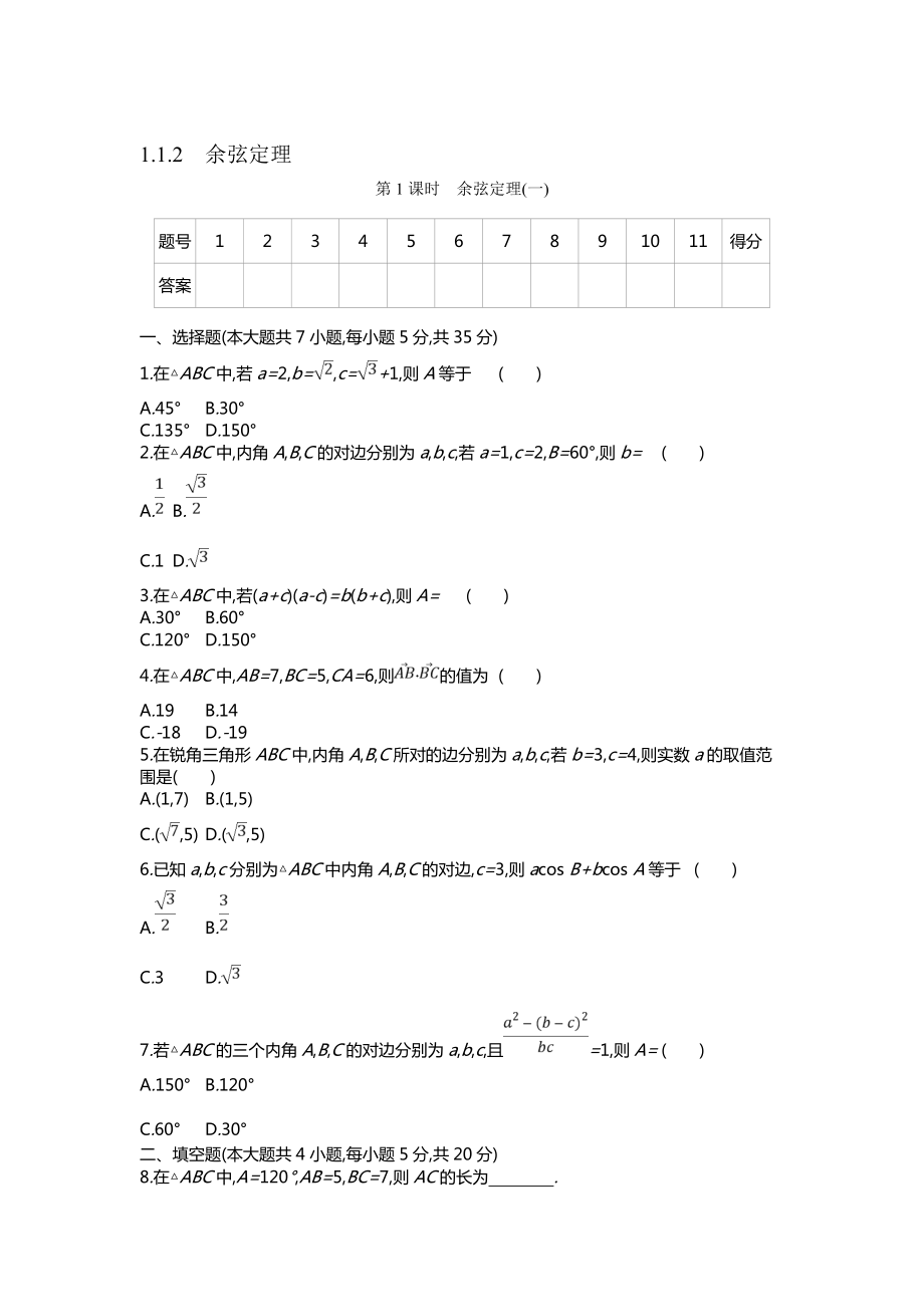 1.1.2　余弦定理.doc_第1页