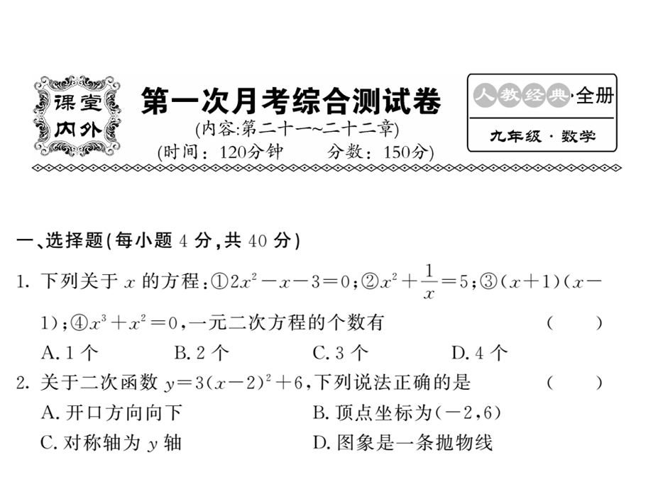 人教版九年级数学上册课件：2122章 第一次月考综合测试 (共53张PPT).ppt_第1页