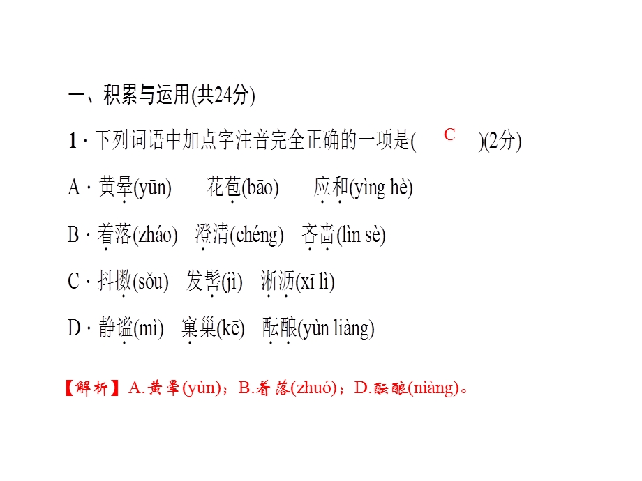 人教版语文河南专版七年级上册作业课件：周周清2 (共18张PPT).ppt_第2页