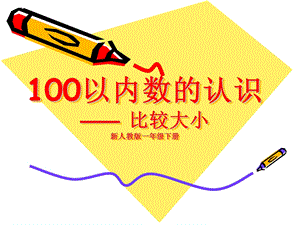 2一年级下册数学100以内数的认识比较大小课件.ppt