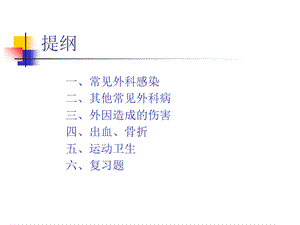 外科常见病及运动卫生文档资料.ppt