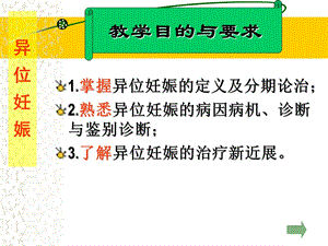 【医药健康】异位妊娠PPT文档.ppt