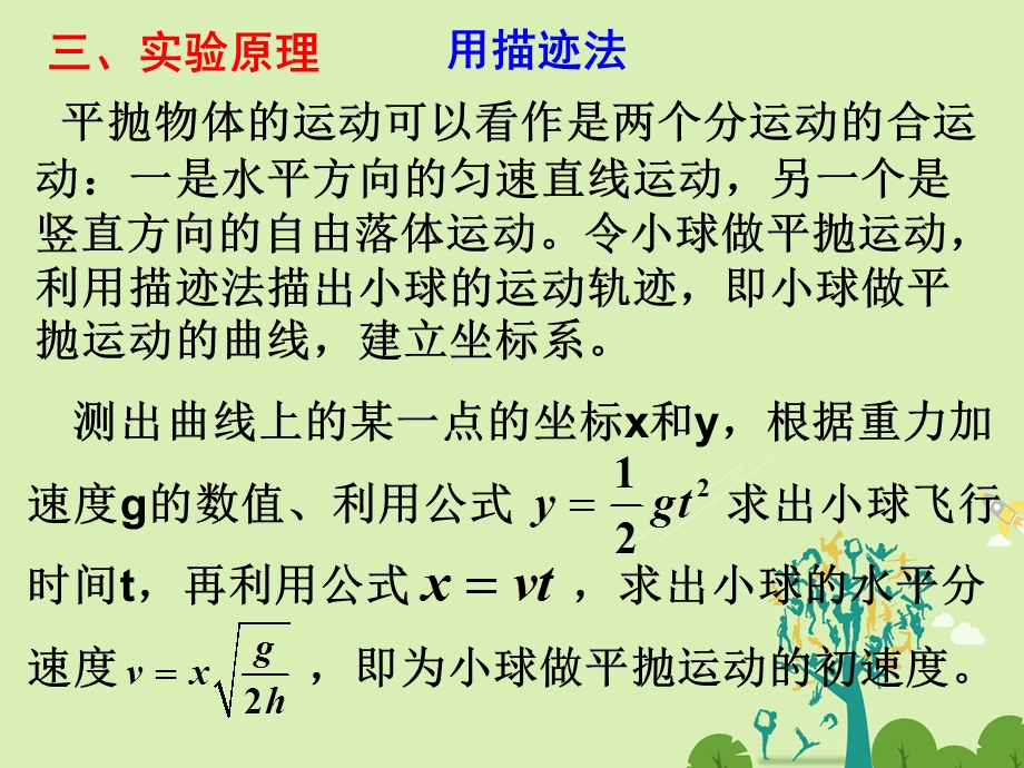 高中物理 53 实验：研究平抛运动同课异构课件1 新人教版必修2..ppt_第3页