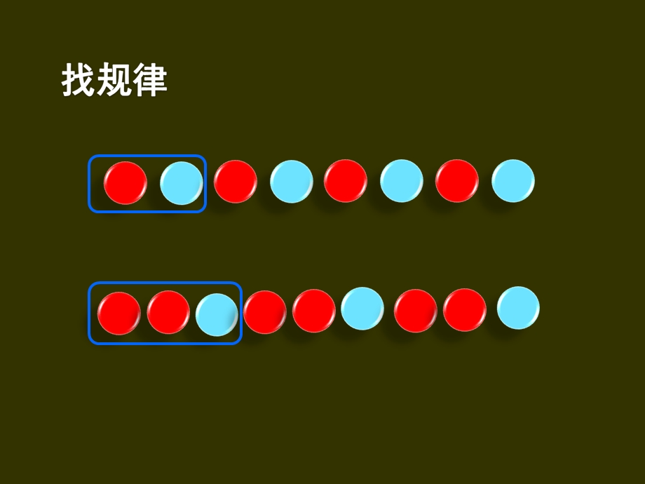 一下找规律(081徐丽英)[精选文档].ppt_第3页