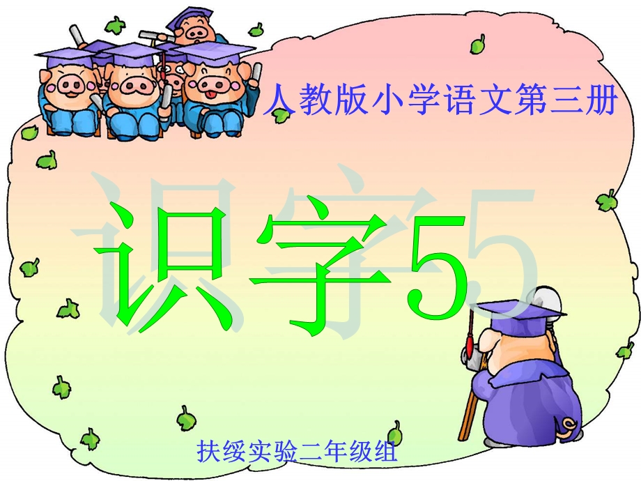 《识字5》精品课件02(新课标人教版二年级上册语文课件).ppt_第1页