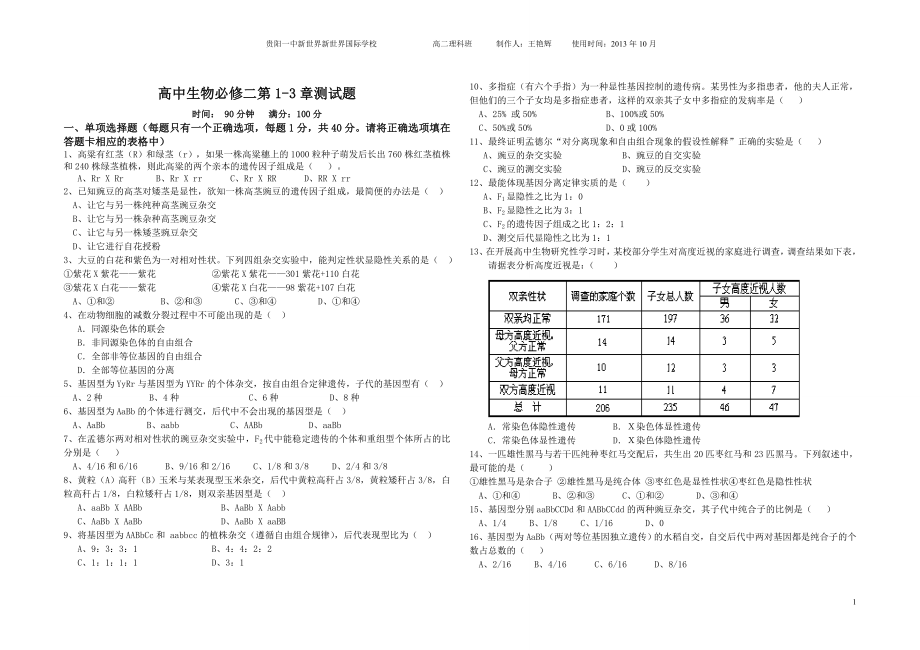 生物必修二第1-3章.doc_第1页