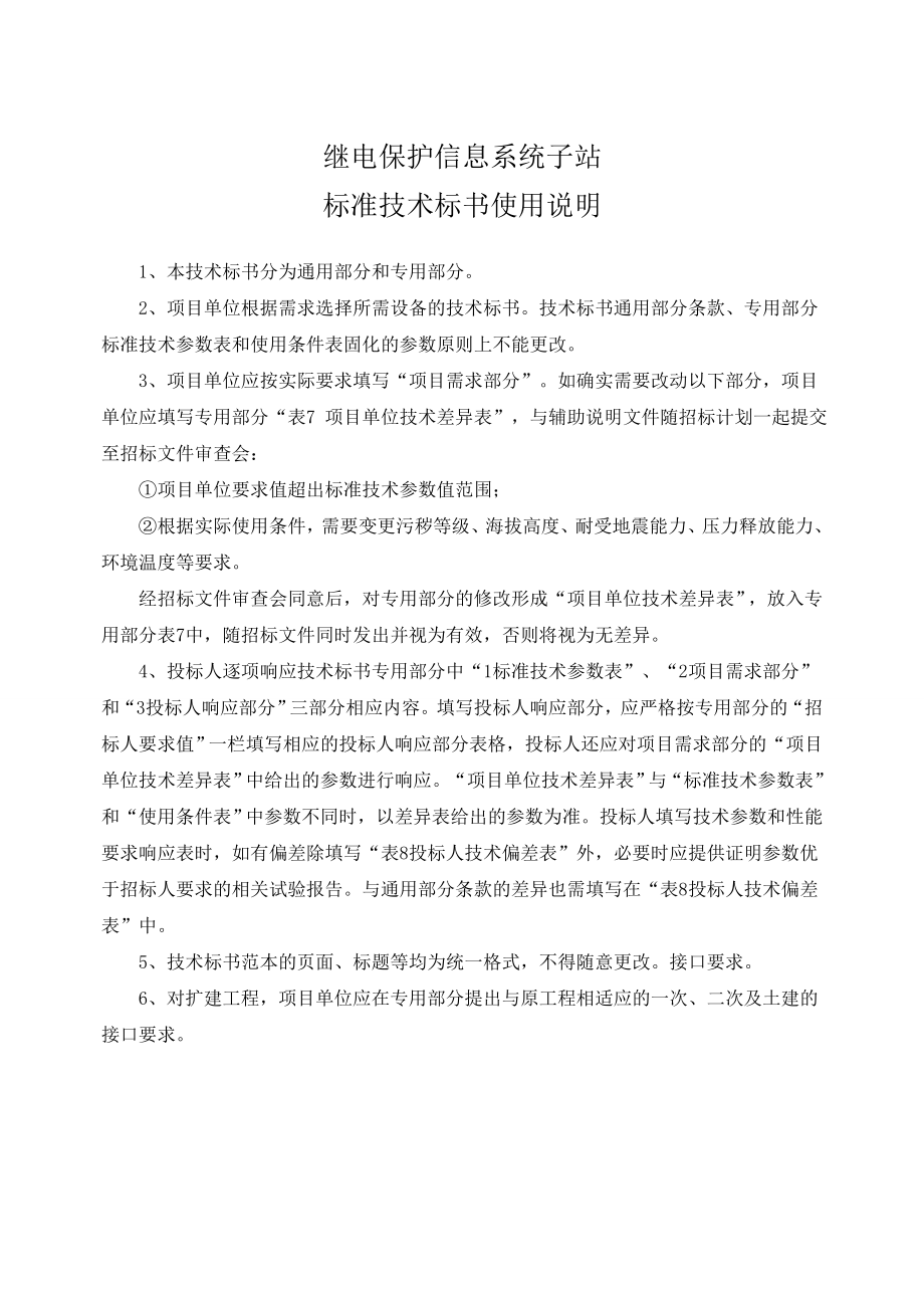 南方电网设备标准技术标书--继电保护信息系统子站(通用部分).doc_第3页