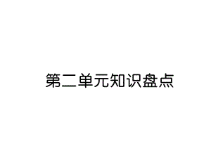 三年级上册语文课件－第2单元 第二单元知识盘点｜人教部编版 (共11张PPT).ppt