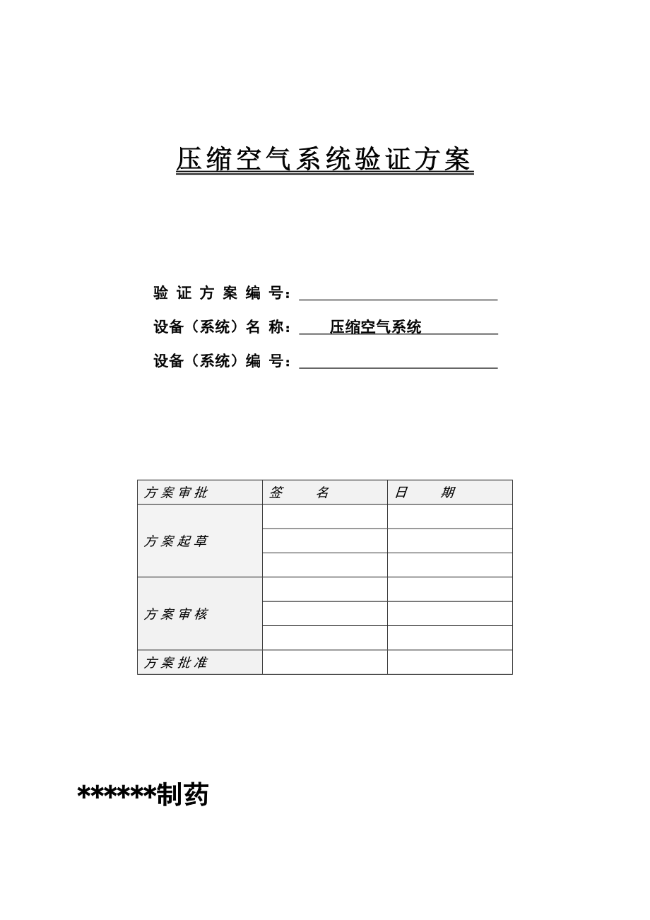 压缩空气系统验证方案(最终).doc_第1页