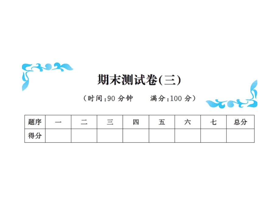 三年级下册数学习题课件－期末测试卷三北师大版共11张PPT.ppt_第1页