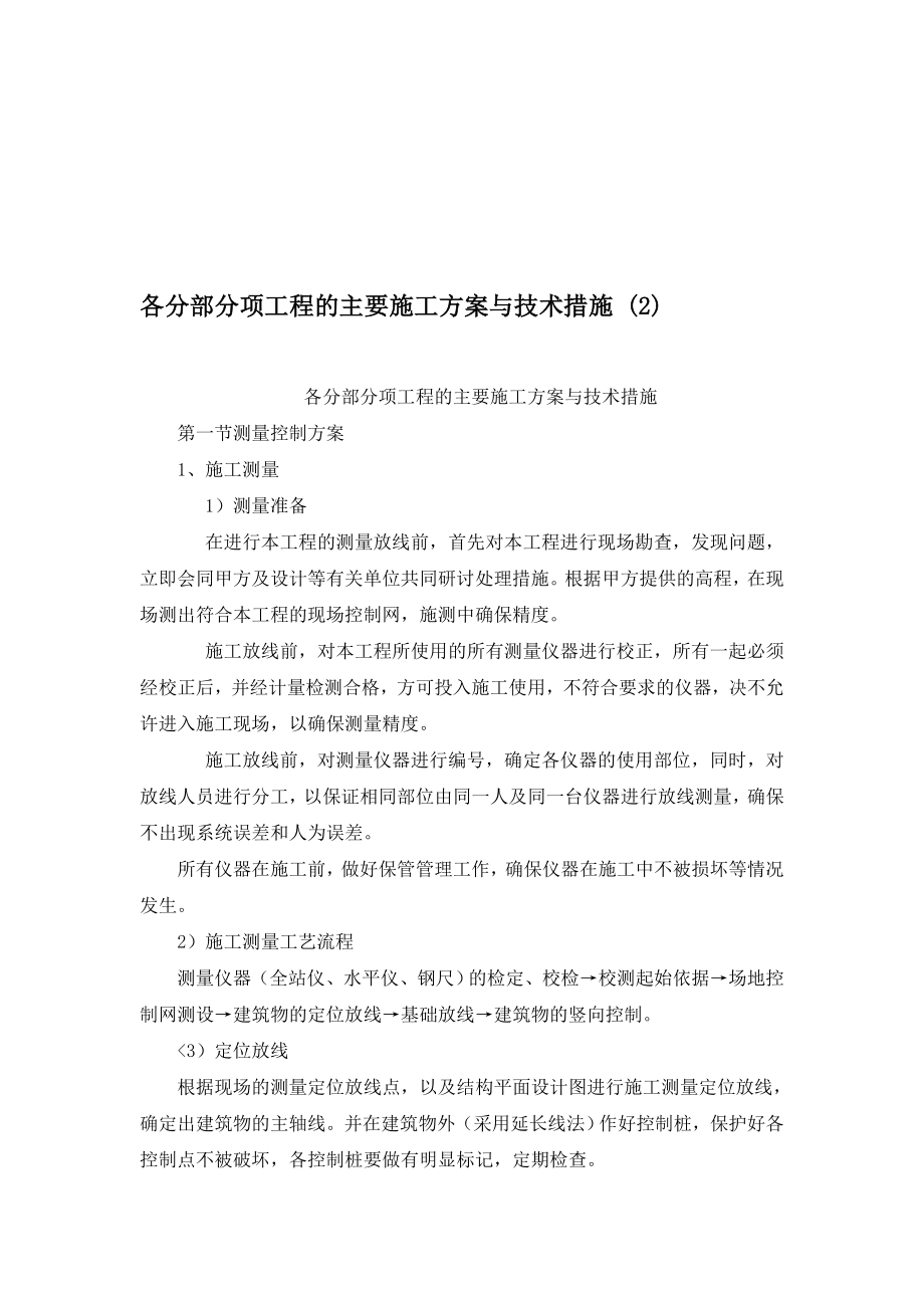 各分部分项工程的主要施工方案与技术措施 .doc_第1页