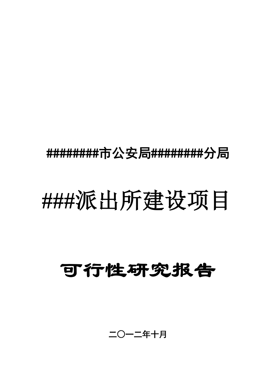 某派出所建设项目可行性研究报告.doc_第2页