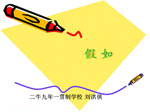 《假如》教学演示课件.ppt