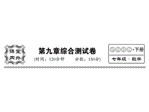 沪科版七年级数学下册教用课件：第九章检测(共37张PPT).ppt