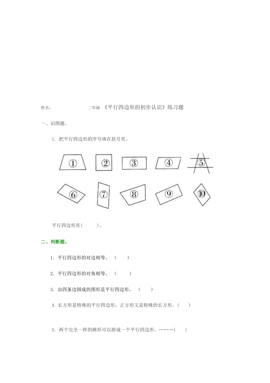 平行四边形的初步认识.doc_第1页