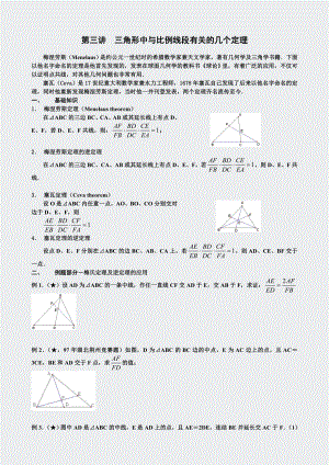 奥数-第3讲三角形中与比例线段有关的定理竞赛班学生版.docx