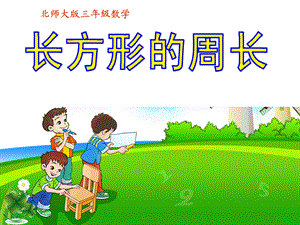 《长方形的周长》课件 (3).ppt