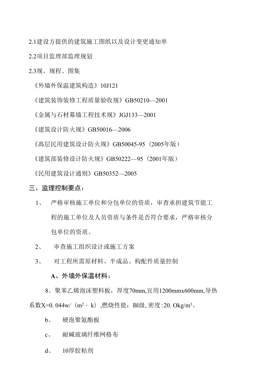 外墙保温与涂料监理实施细则.docx_第2页