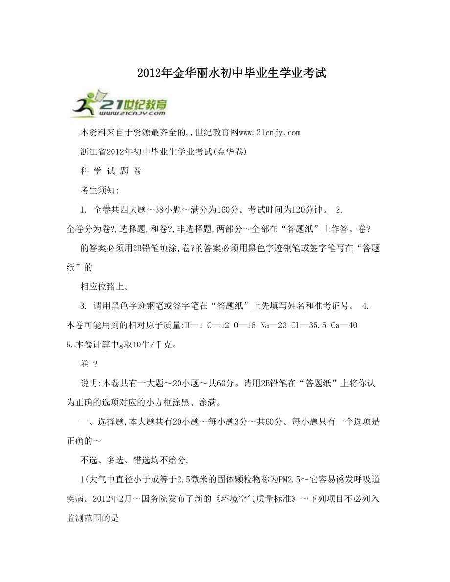 最新金华丽水初中毕业生学业考试优秀名师资料.doc_第1页